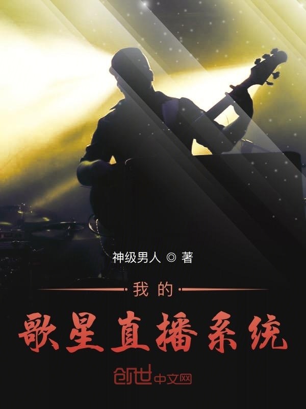 我的歌星直播系統(tǒng)在線閱讀