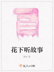 花下聽故事在線閱讀