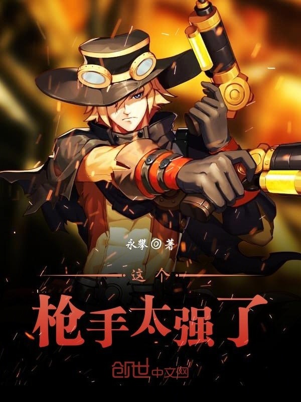 這個(gè)槍手太強(qiáng)了在線閱讀