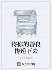 將你的善良傳遞下去在線閱讀