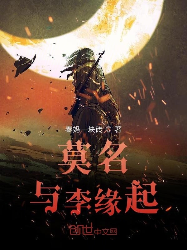 莫名與李緣起在線閱讀