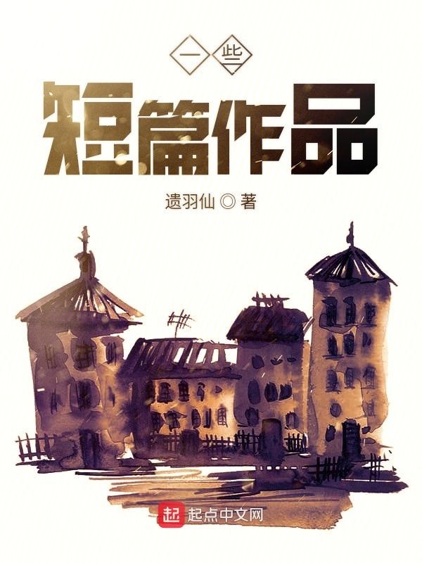 一些短篇作品在線閱讀