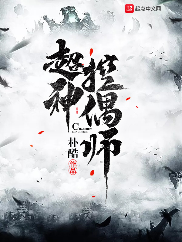 超神控偶師在線閱讀