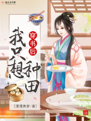 穿書后我只想種田在線閱讀