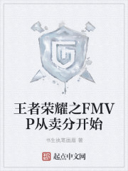FMVP从卖分开始