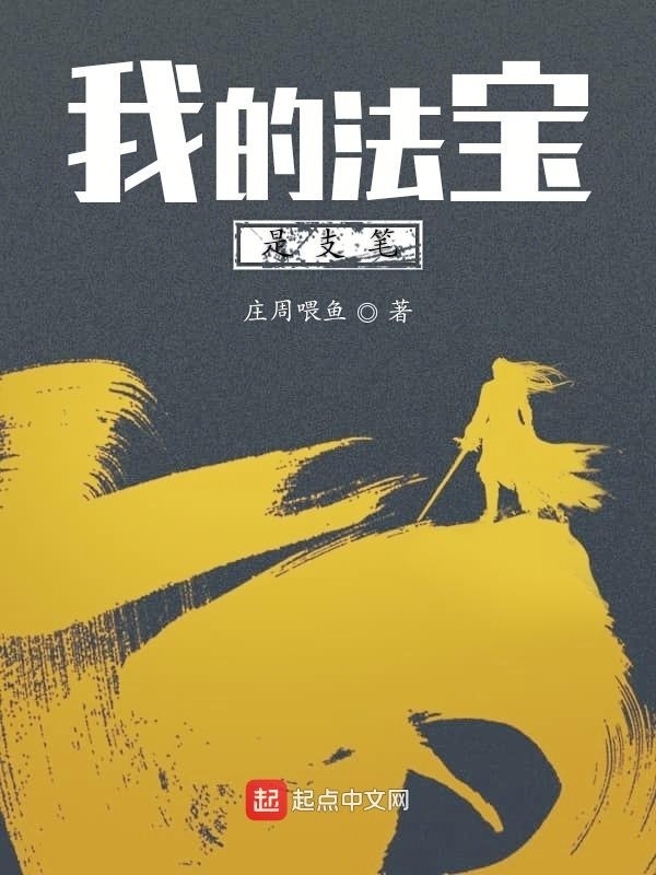 我的法寶是支筆在線閱讀