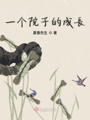 一個(gè)院子的成長(zhǎng)在線閱讀