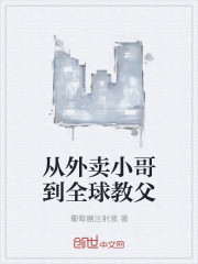 从外卖小哥到全球教父