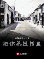 把你藏進書里在線閱讀