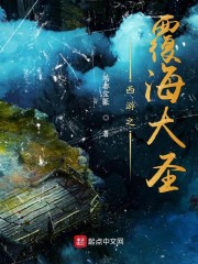 西游之覆海大圣