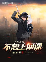 我真的不想上網(wǎng)課在線閱讀