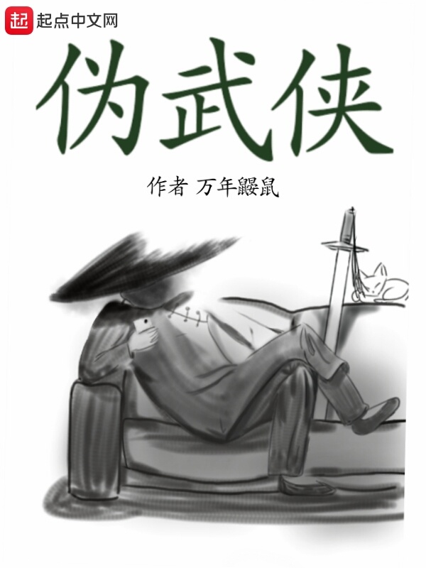偽武俠在線閱讀
