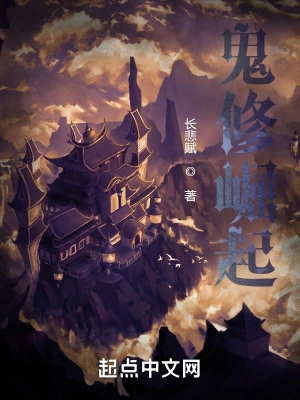 鬼修崛起