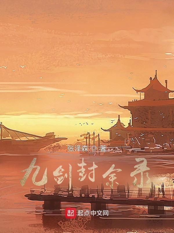 九劍封余錄在線閱讀