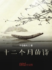 十二個月的詩在線閱讀