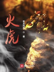 一头江湖凶虎来到了修真世界