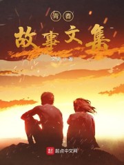 青春故事文集