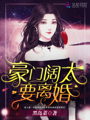 豪門闊太要離婚在線閱讀