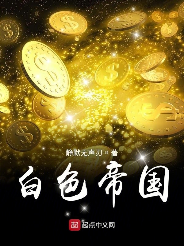 白色帝國(guó)在線閱讀
