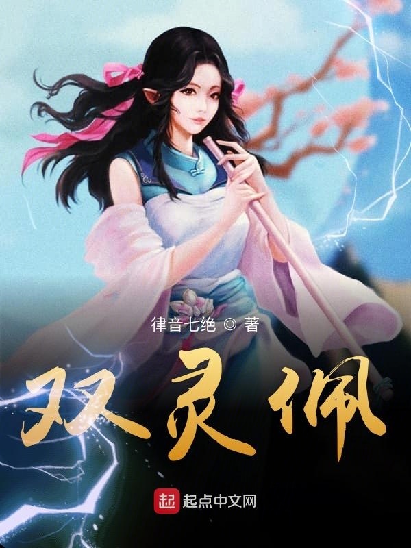 雙靈佩在線閱讀