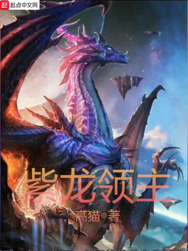 紫龍領(lǐng)主在線閱讀