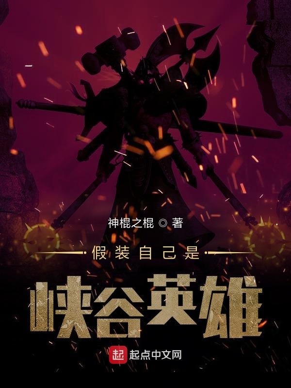 假裝自己是峽谷英雄在線(xiàn)閱讀