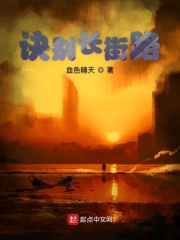 訣別長街路在線閱讀