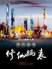 我有超級修仙腕表在線閱讀
