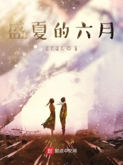 盛夏的六月在線閱讀