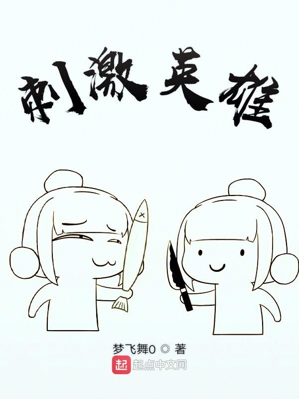 刺激英雄在線閱讀