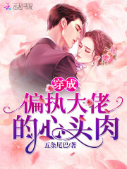 穿成偏执大佬的心头肉