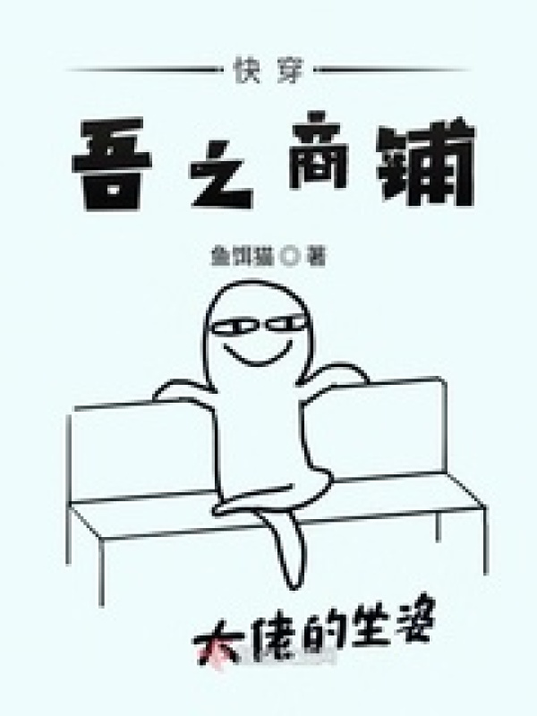 快穿吾之商鋪在線閱讀
