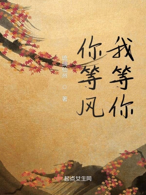 你等風我等你在線閱讀