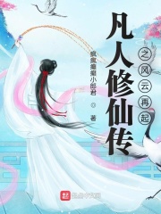 凡人修仙傳之風云再起在線閱讀