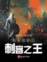 刺客信條之刺客之王在線(xiàn)閱讀