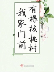 我家門前有棵核桃樹在線閱讀