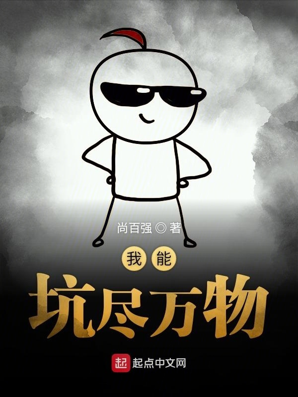 我能坑盡萬物在線閱讀