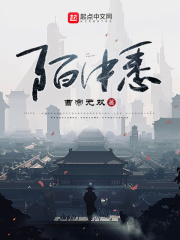 陌中悉在線閱讀