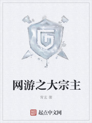 网游之大宗主