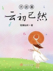 許依暮云初已然在線閱讀