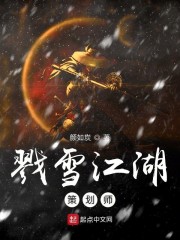 戮雪江湖策划师
