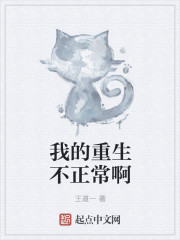 我的重生不太正常啊