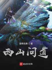 西山问道