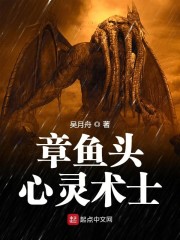 章鱼头心灵术士