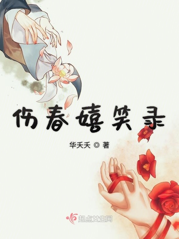 傷春嬉笑錄在線閱讀