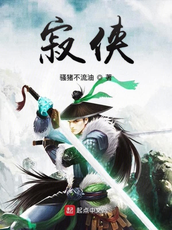 寂俠在線閱讀