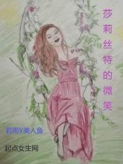 莎莉絲特的微笑在線閱讀