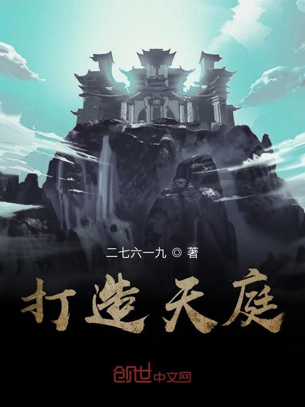 打造天庭在線閱讀