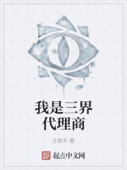 我是三界代理商