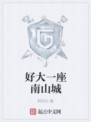 好大一座南山城在線閱讀